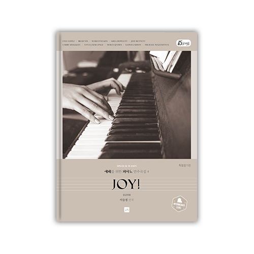 예배를 위한 피아노 연주곡집 4 [JOY!] - 스페셜 시즌