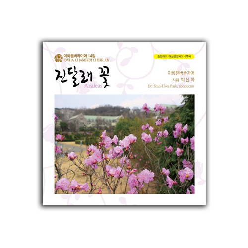 여성합창곡 3 [이화챔버콰이어14집] (CD)