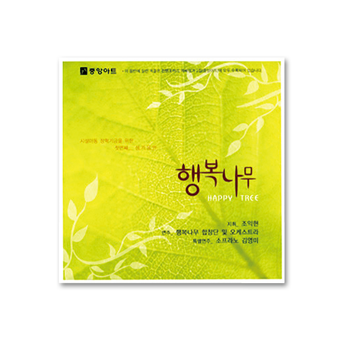 행복나무(컨템포러리 예배성가 2집 CD)