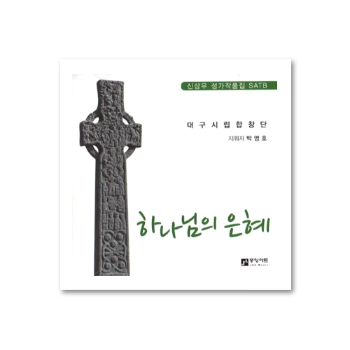 하나님의 은혜 (신상우 성가 작품집 SATB) CD