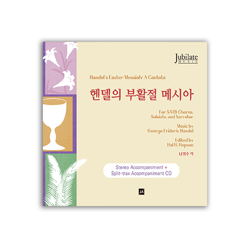 헨델의 부활절 메시아 - 반주 CD (스테레오 + 스플리트) [부활절 칸타타]