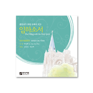 중앙성가 28집 [안산시립합창단](CD) - 한정판