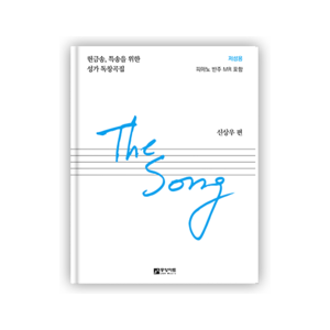 [더송]The Song (헌금송,특송을 위한 성가 독창곡집) - 저성용