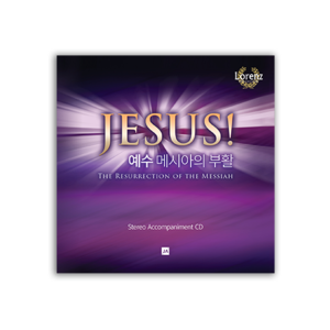예수 메시아의 부활 - 반주 CD [부활절 칸타타]
