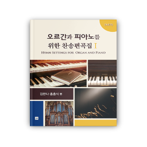 오르간과 피아노를 위한 찬송편곡집 Ⅰ (DUETS)