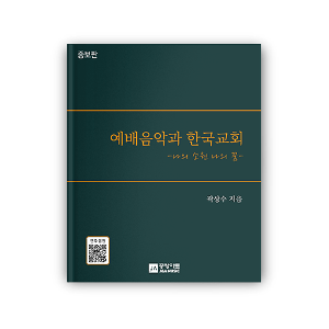 예배음악과 한국교회